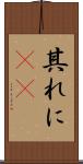 其れに(rK) Scroll