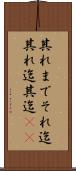 其れまで Scroll