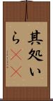 其処いら(rK) Scroll