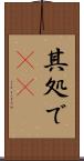 其処で(rK) Scroll