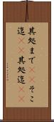 其処まで(sK) Scroll