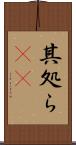 其処ら(rK) Scroll