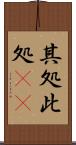 其処此処(rK) Scroll
