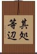 其処等辺 Scroll