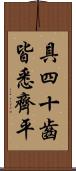 具四十齒皆悉齊平 Scroll