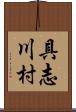 具志川村 Scroll