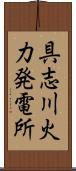具志川火力発電所 Scroll