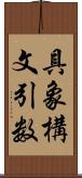 具象構文引数 Scroll