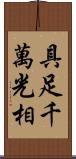 具足千萬光相 Scroll