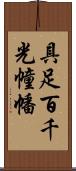 具足百千光幢幡 Scroll