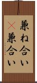 兼ね合い(P);兼合い Scroll