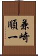 兼崎順一 Scroll