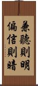 兼聽則明，偏信則暗 Scroll