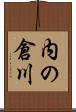 内の倉川 Scroll