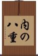 内の八重 Scroll