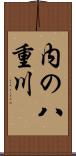 内の八重川 Scroll