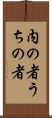 内の者 Scroll
