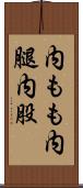 内もも Scroll