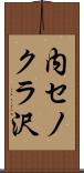 内セノクラ沢 Scroll