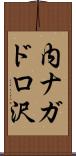 内ナガドロ沢 Scroll
