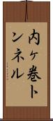 内ヶ巻トンネル Scroll
