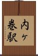 内ヶ巻駅 Scroll