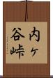 内ヶ谷峠 Scroll
