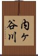 内ヶ谷川 Scroll