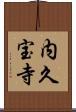 内久宝寺 Scroll