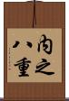 内之八重 Scroll