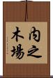 内之木場 Scroll