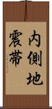 内側地震帯 Scroll