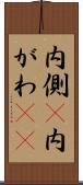 内側(P) Scroll