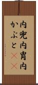 内兜 Scroll