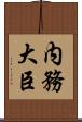 内務大臣 Scroll