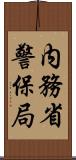 内務省警保局 Scroll