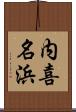 内喜名浜 Scroll
