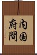 内国府間 Scroll