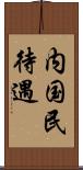 内国民待遇 Scroll