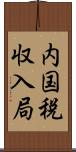 内国税収入局 Scroll