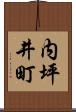 内坪井町 Scroll