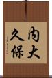 内大久保 Scroll