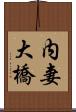 内妻大橋 Scroll