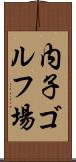 内子ゴルフ場 Scroll