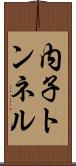 内子トンネル Scroll
