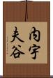内宇夫谷 Scroll