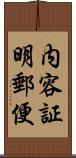 内容証明郵便 Scroll