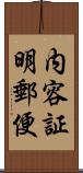 内容証明郵便 Scroll