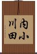 内小川田 Scroll