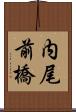 内尾前橋 Scroll